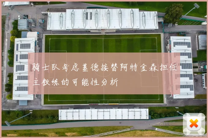 骑士队考虑基德接替阿特金森担任主教练的可能性分析