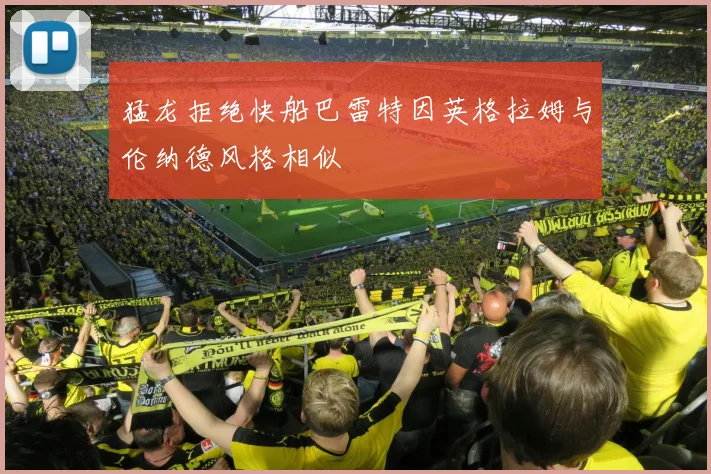 猛龙拒绝快船巴雷特因英格拉姆与伦纳德风格相似