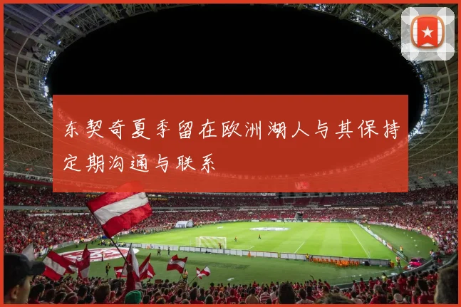 东契奇夏季留在欧洲湖人与其保持定期沟通与联系