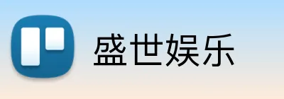 盛世娱乐 logo